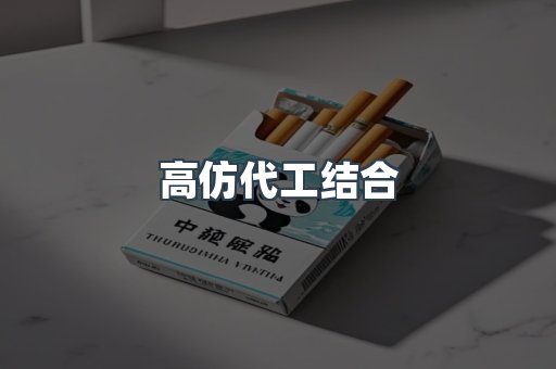 高仿代工结合